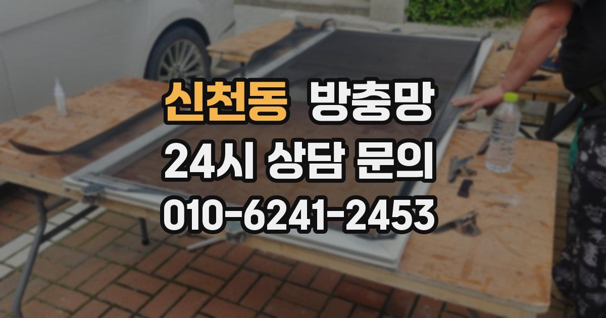 신천동 방충망