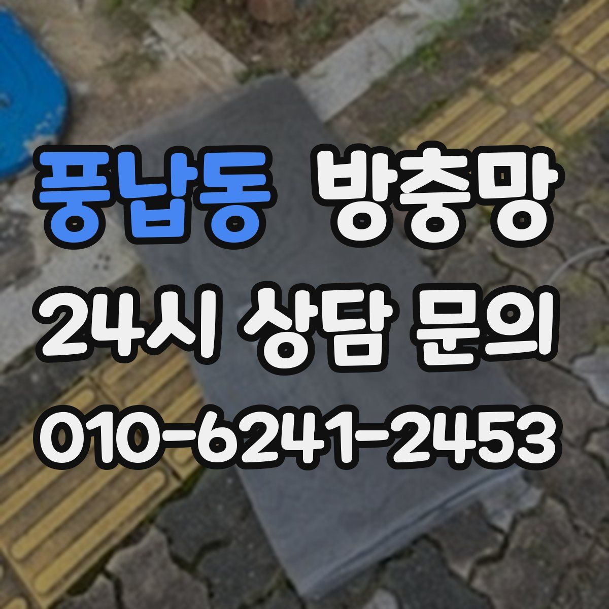 풍납동 방충망