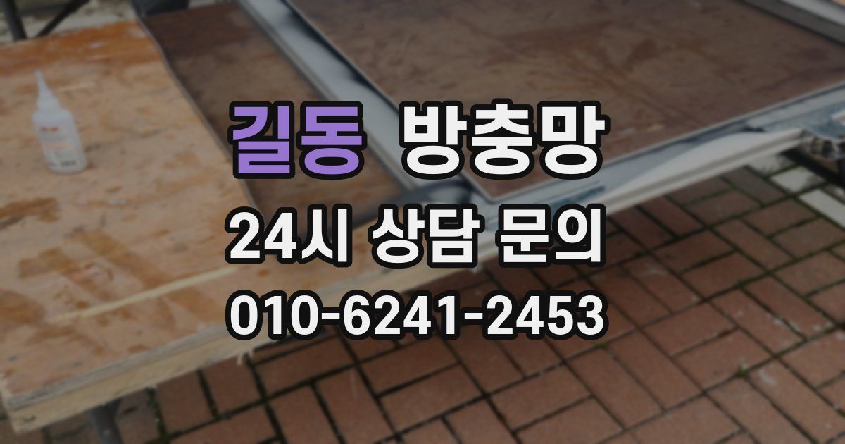 길동 방충망