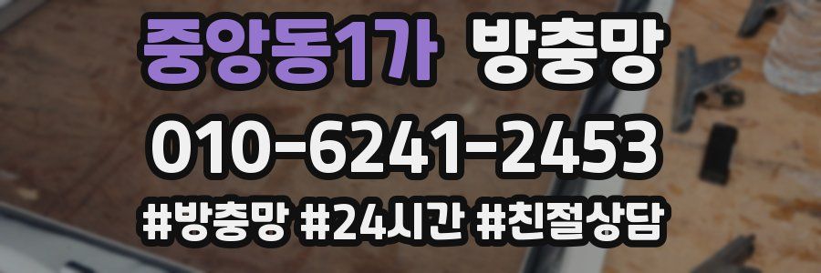 중앙동1가 방충망