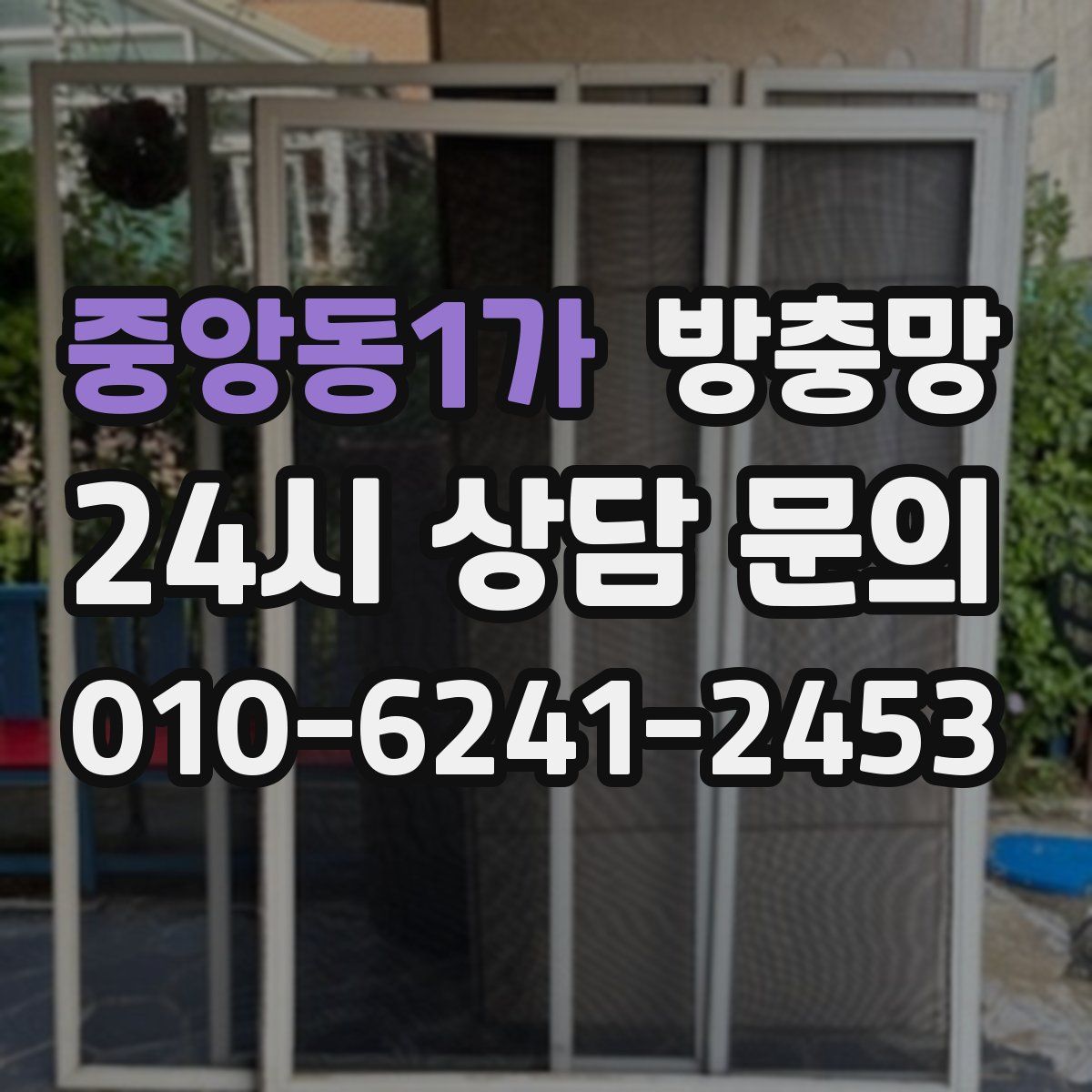 중앙동1가 방충망