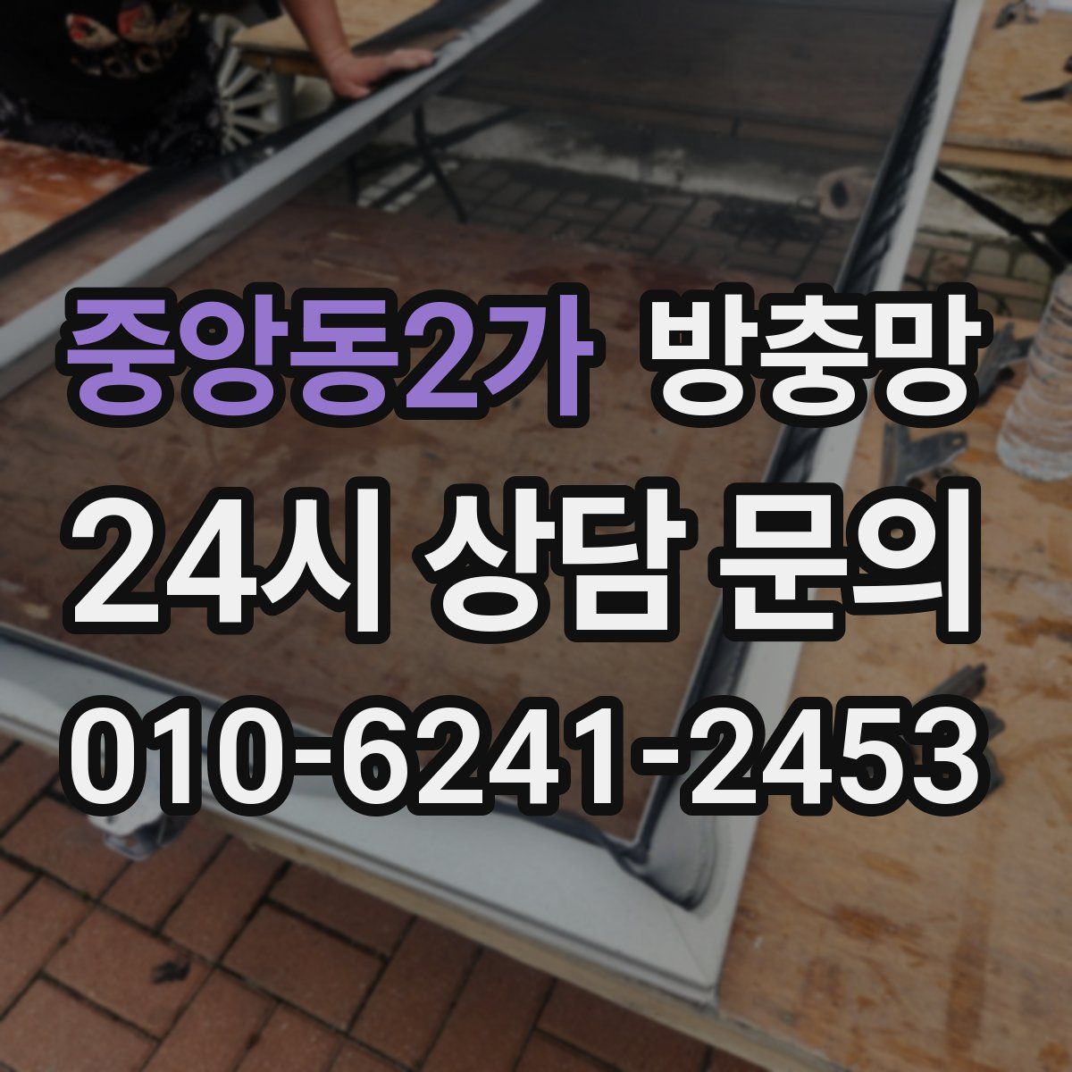 중앙동2가 방충망