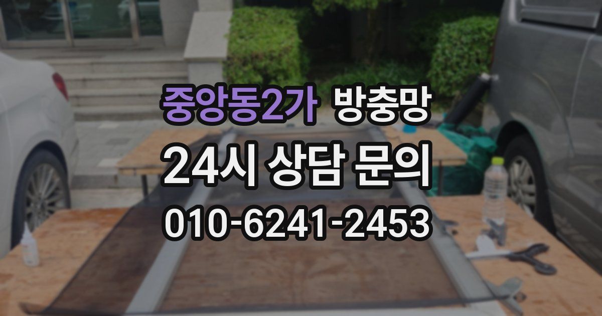 중앙동2가 방충망