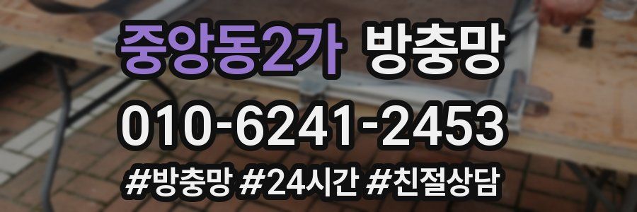 중앙동2가 방충망