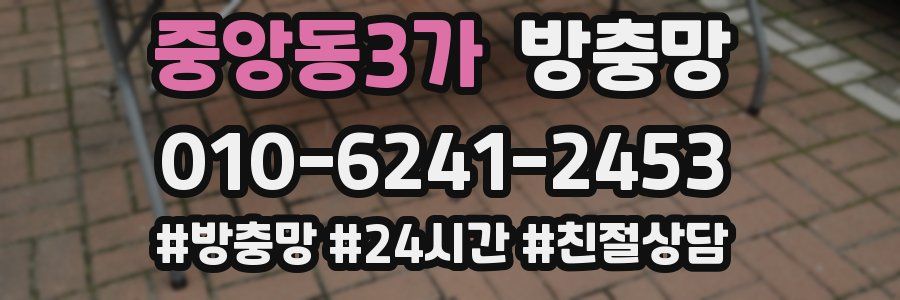 중앙동3가 방충망