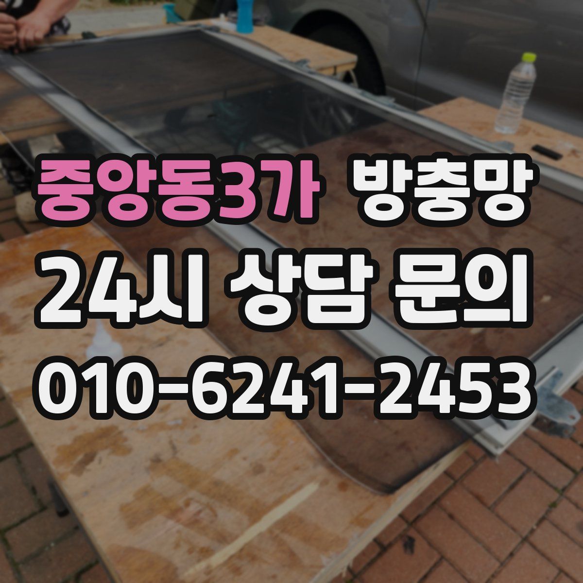 중앙동3가 방충망