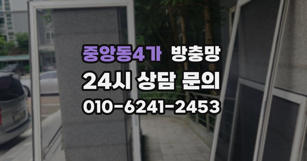 중앙동4가 방충망