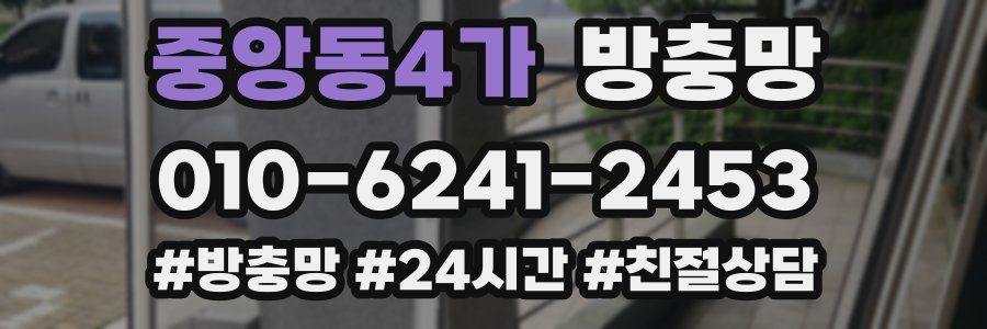 중앙동4가 방충망