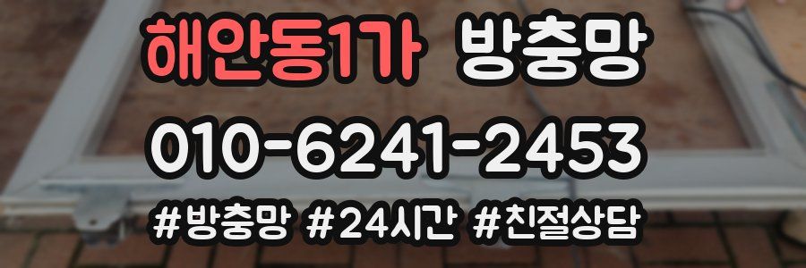 해안동1가 방충망