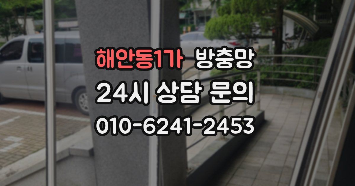 해안동1가 방충망