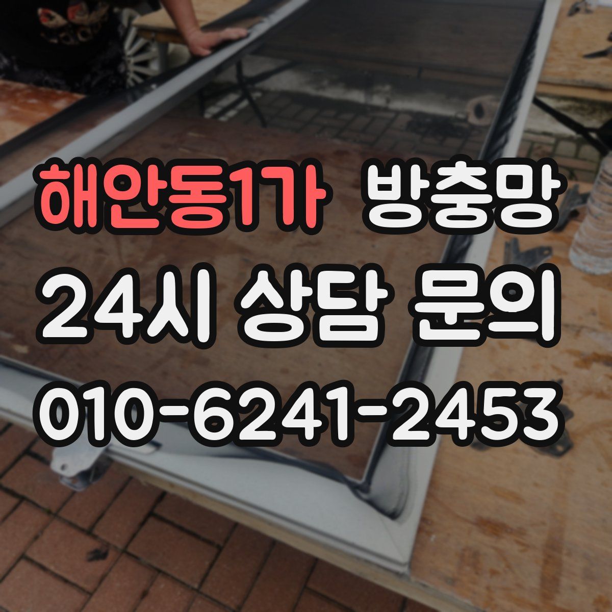 해안동1가 방충망