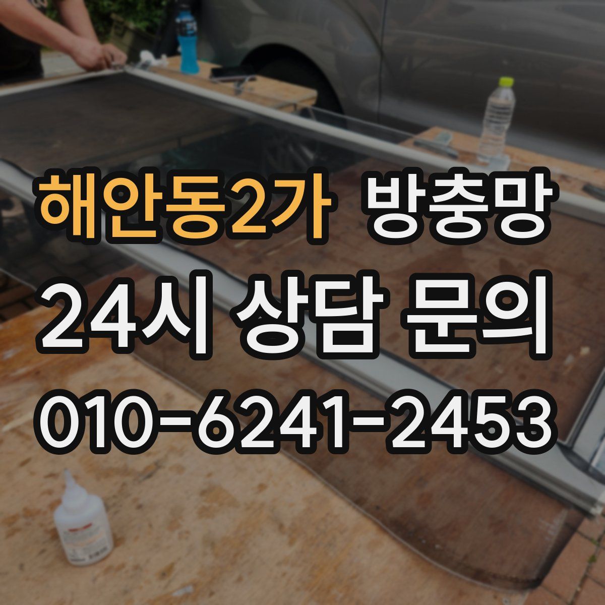 해안동2가 방충망