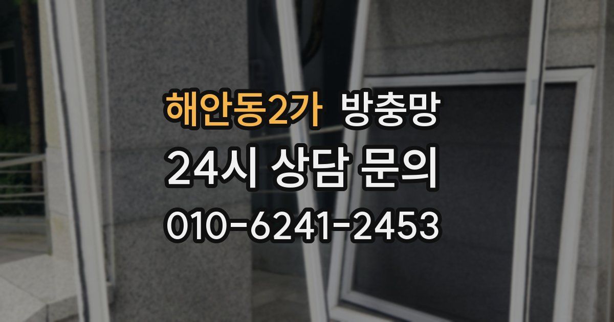 해안동2가 방충망