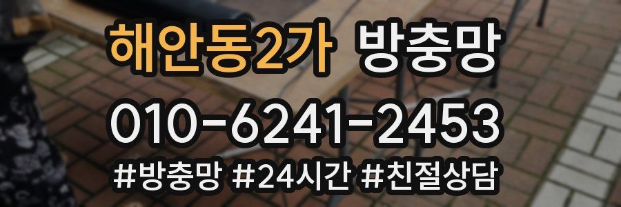 해안동2가 방충망