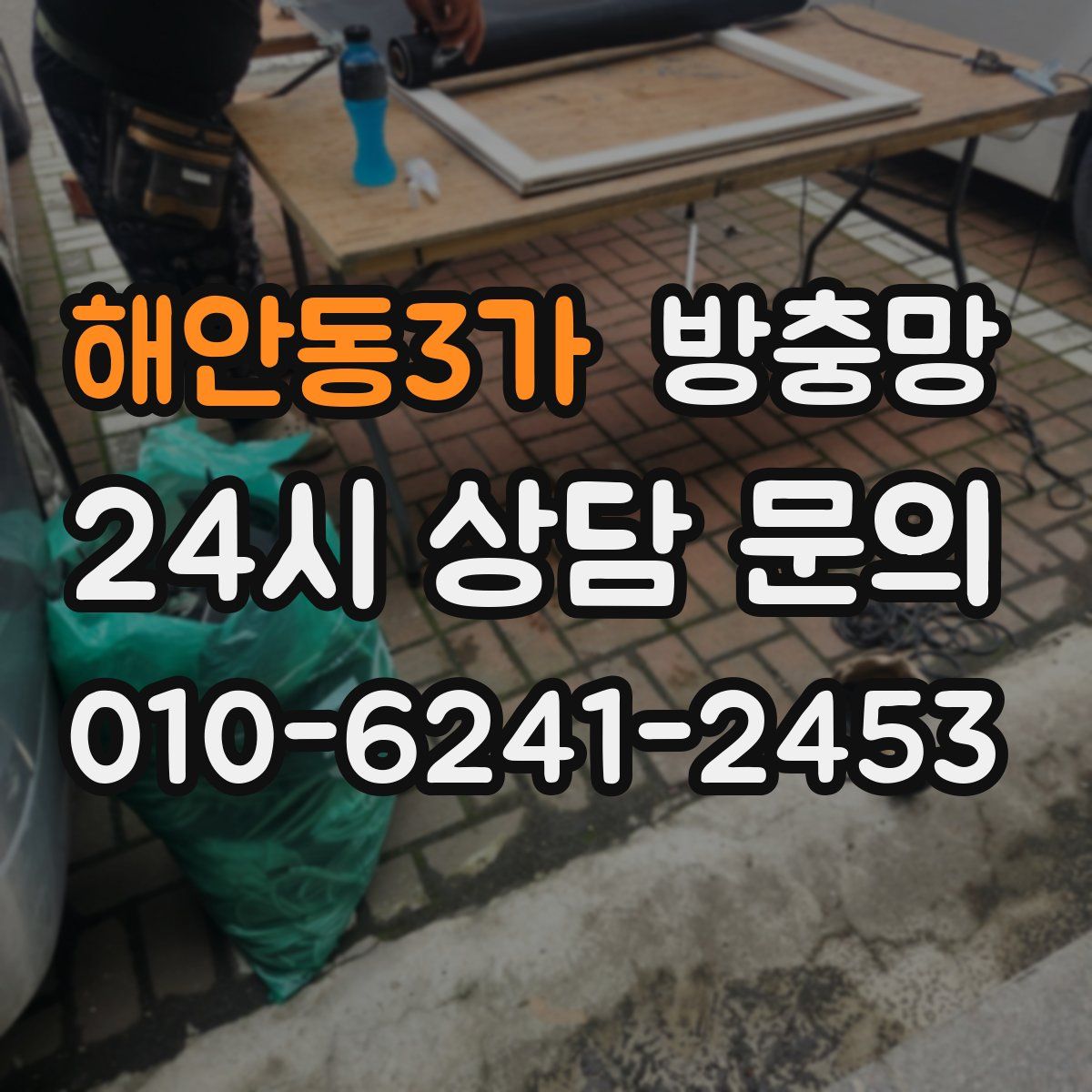 해안동3가 방충망