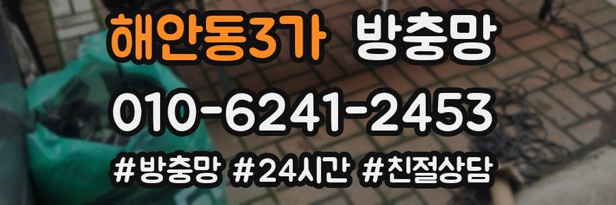 해안동3가 방충망