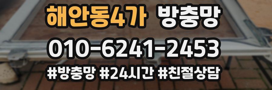 해안동4가 방충망