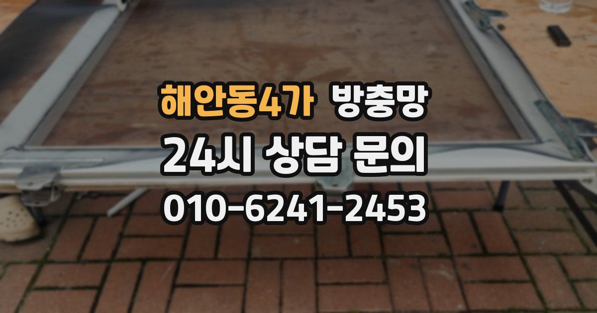 해안동4가 방충망