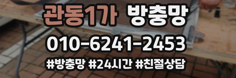 관동1가 방충망