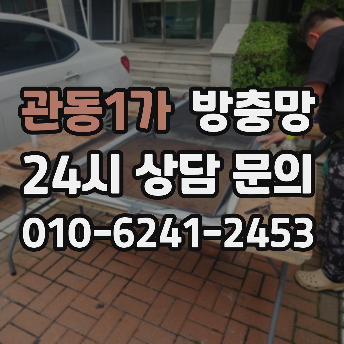 관동1가 방충망