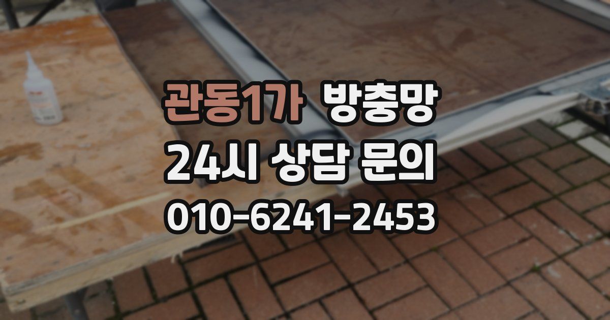 관동1가 방충망