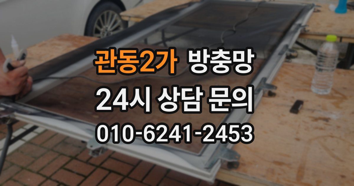 관동2가 방충망