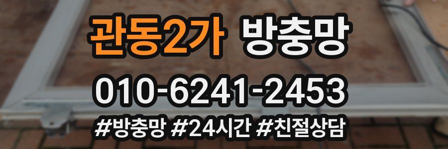 관동2가 방충망