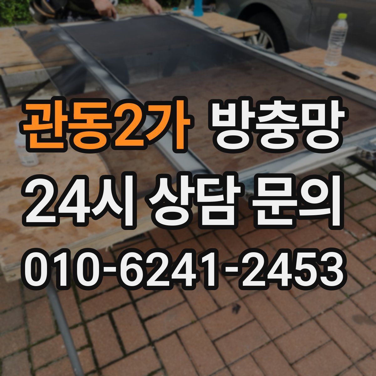 관동2가 방충망