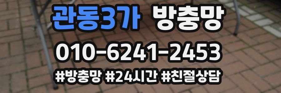 관동3가 방충망