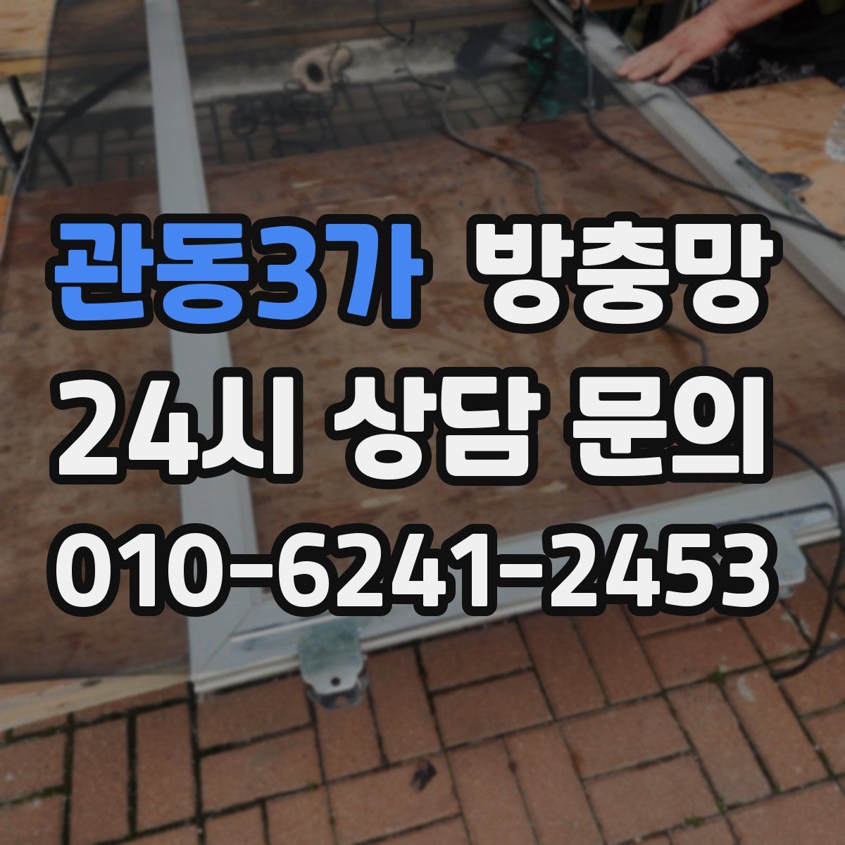 관동3가 방충망