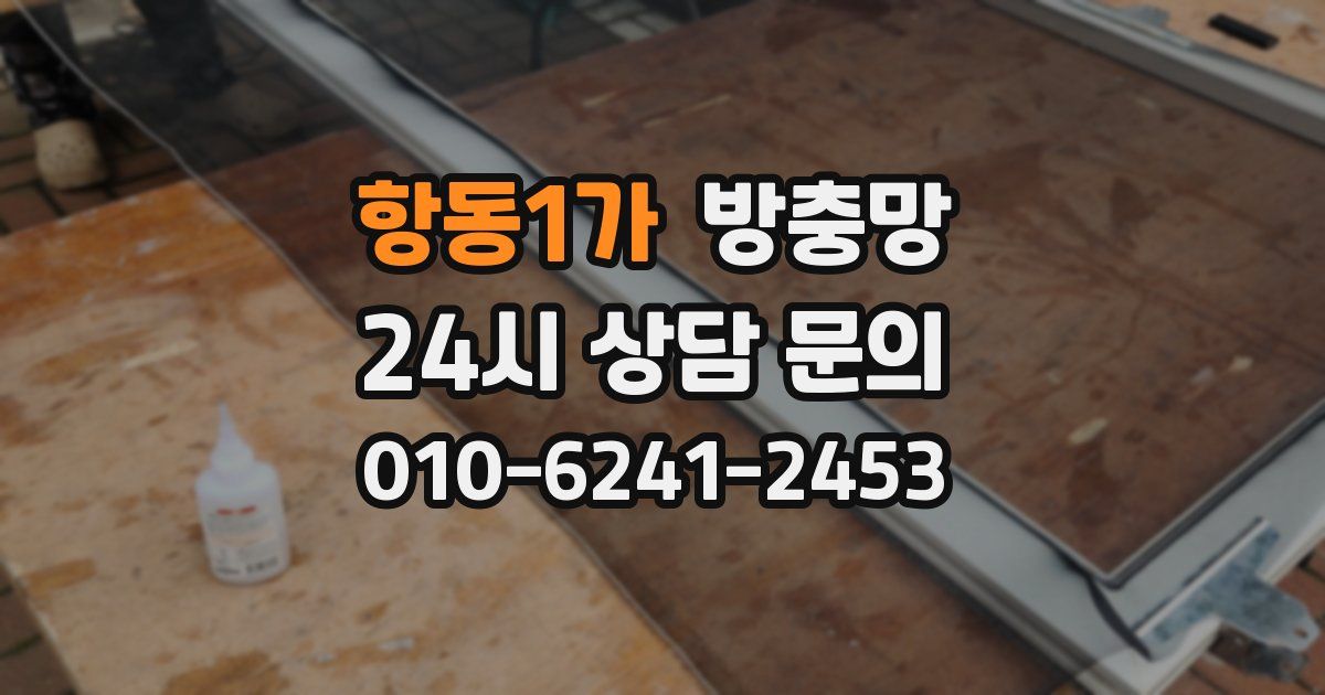항동1가 방충망