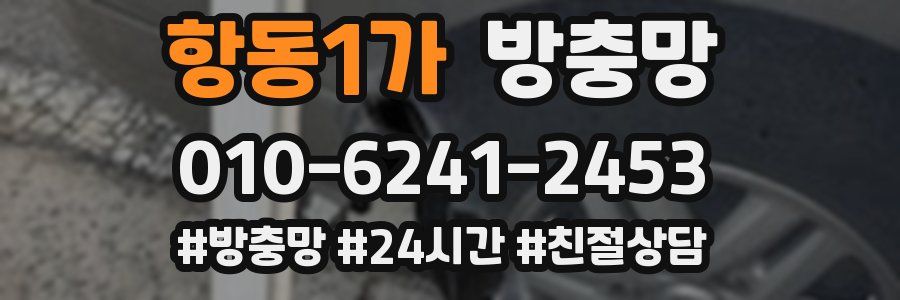 항동1가 방충망