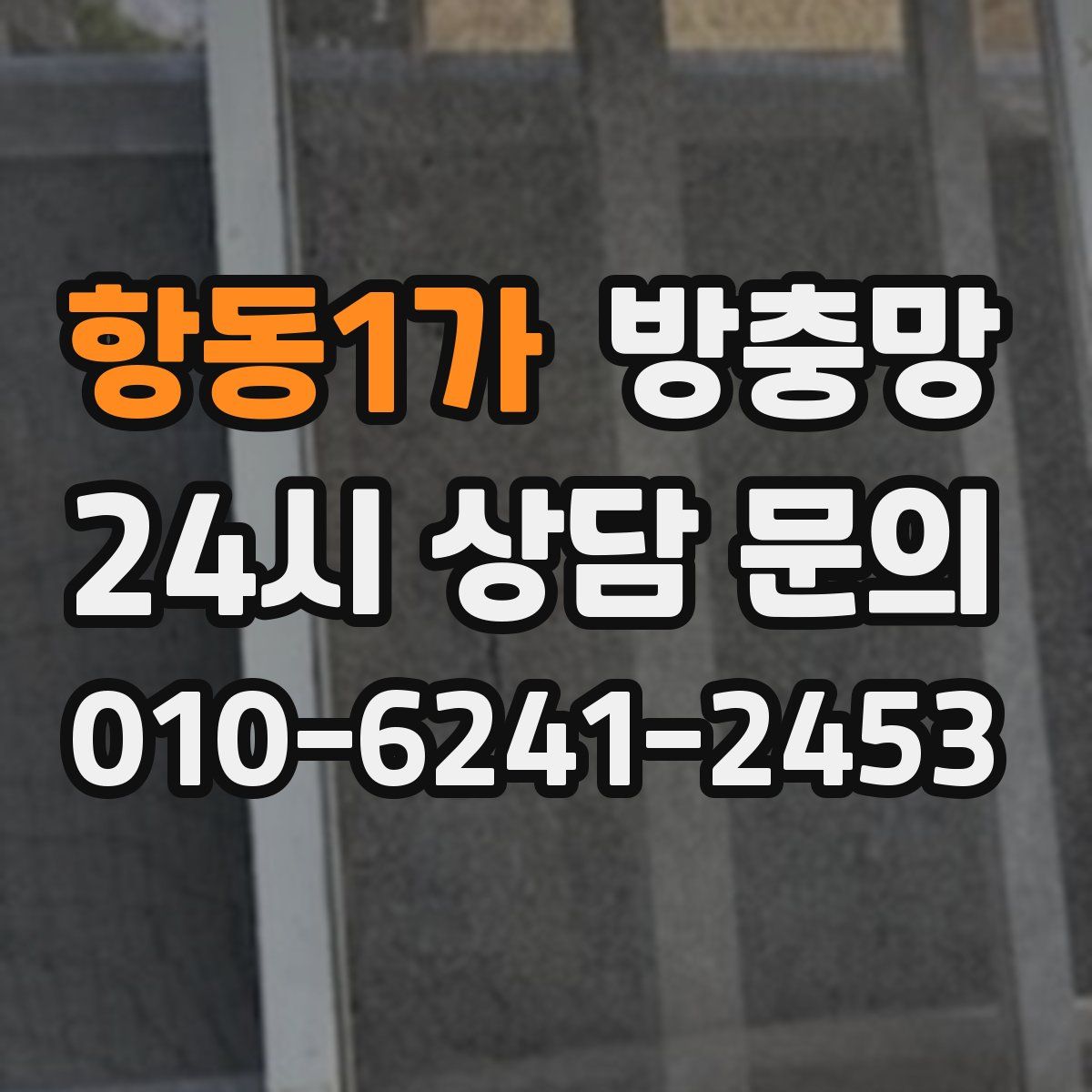 항동1가 방충망