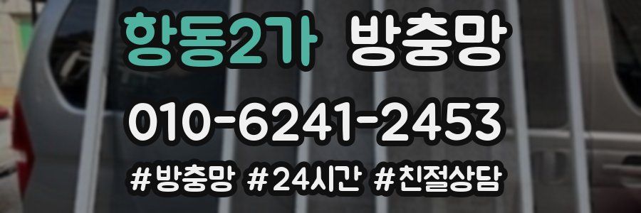 항동2가 방충망