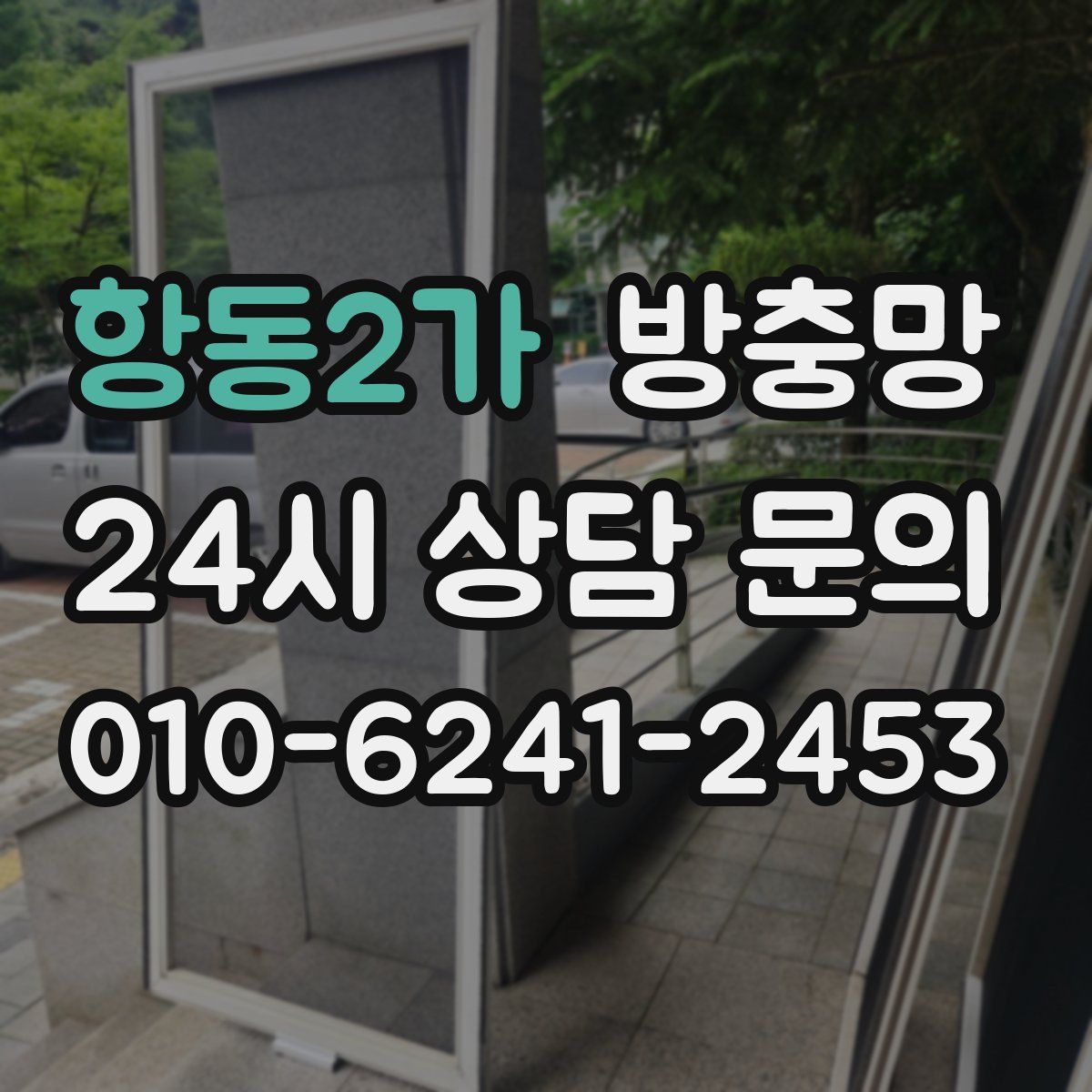 항동2가 방충망