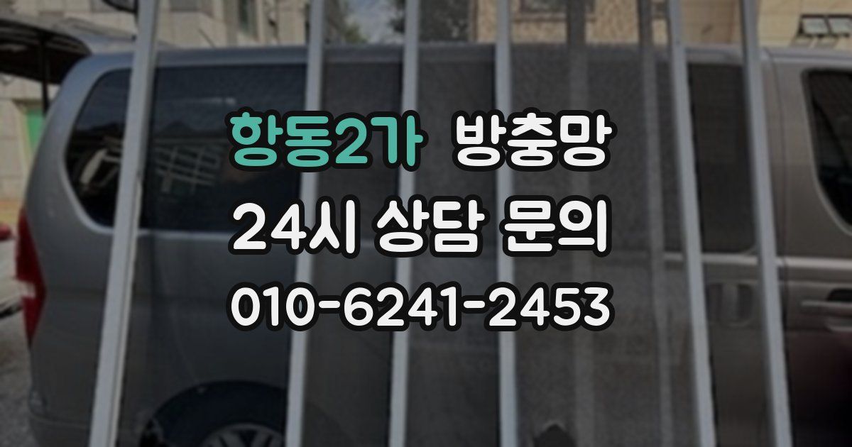 항동2가 방충망