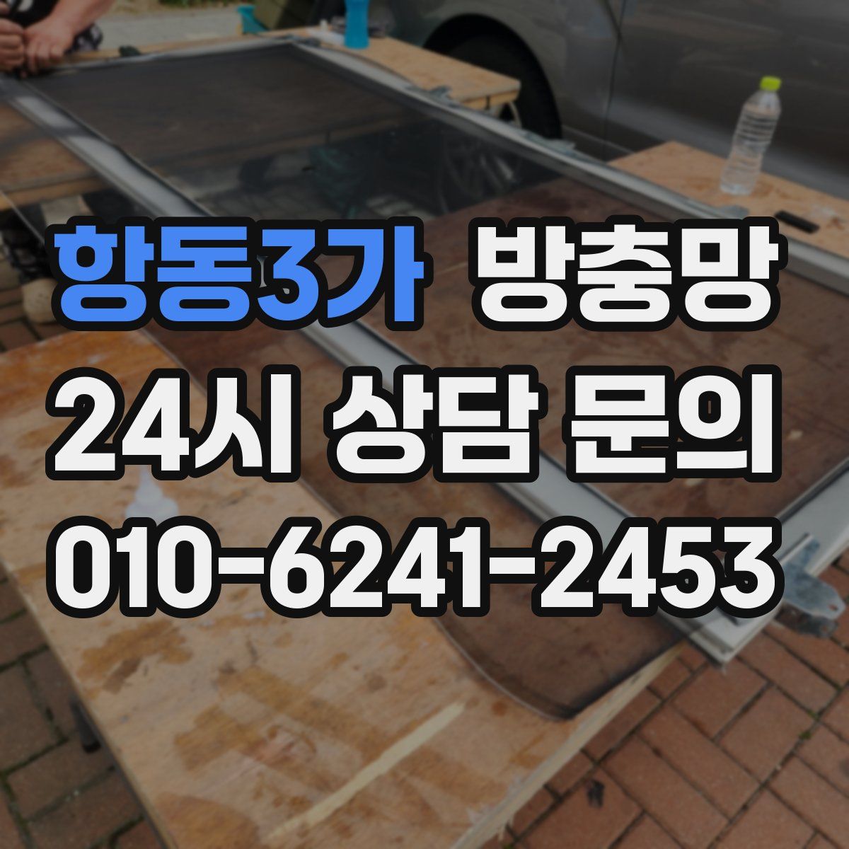 항동3가 방충망