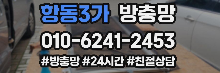 항동3가 방충망