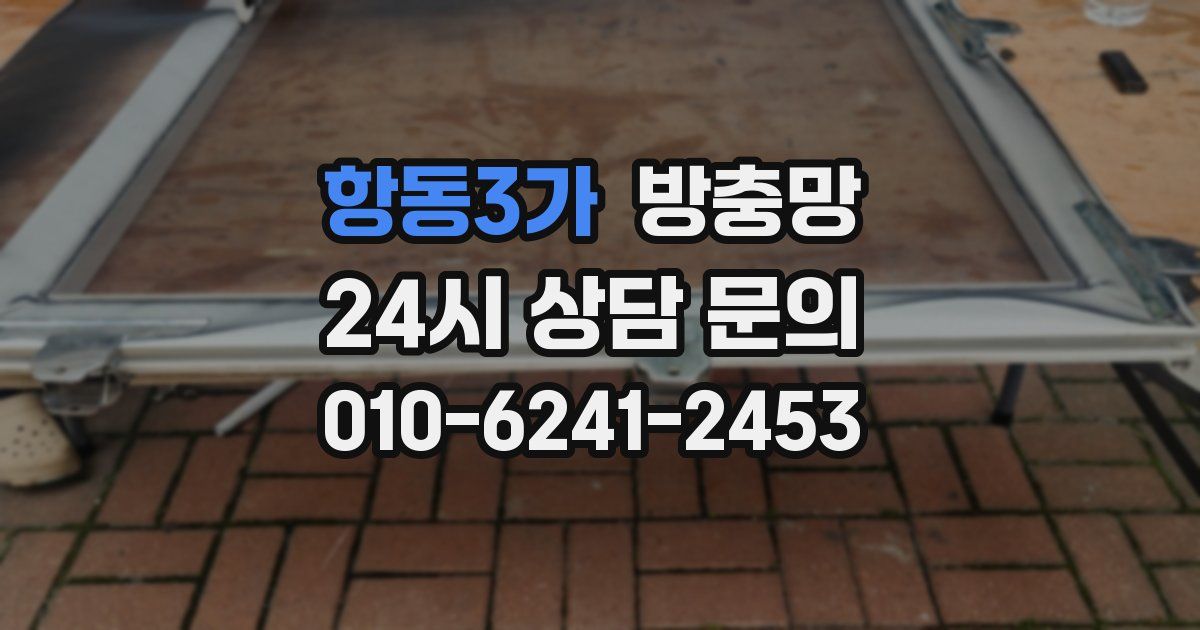 항동3가 방충망