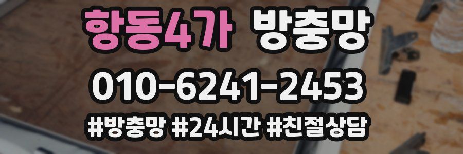 항동4가 방충망