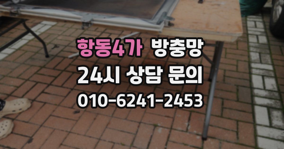 항동4가 방충망