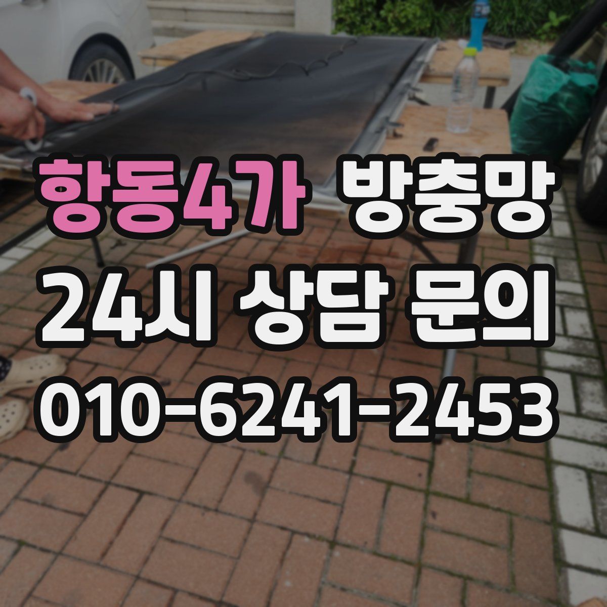 항동4가 방충망