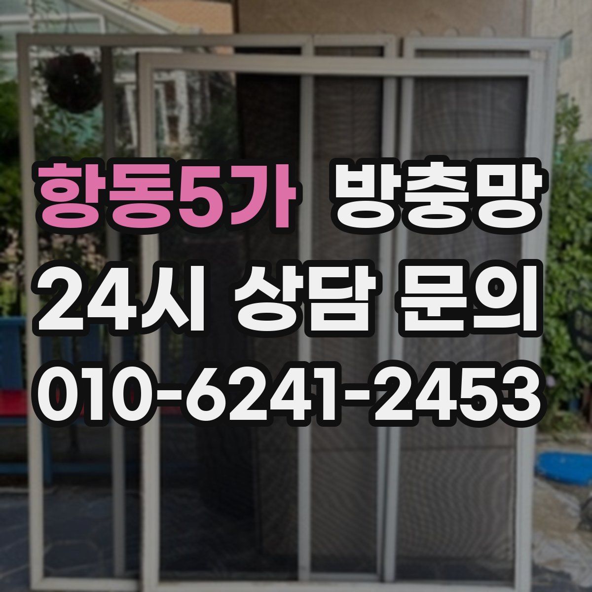 항동5가 방충망