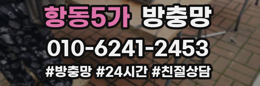 항동5가 방충망