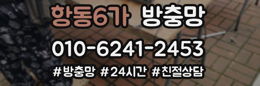 항동6가 방충망