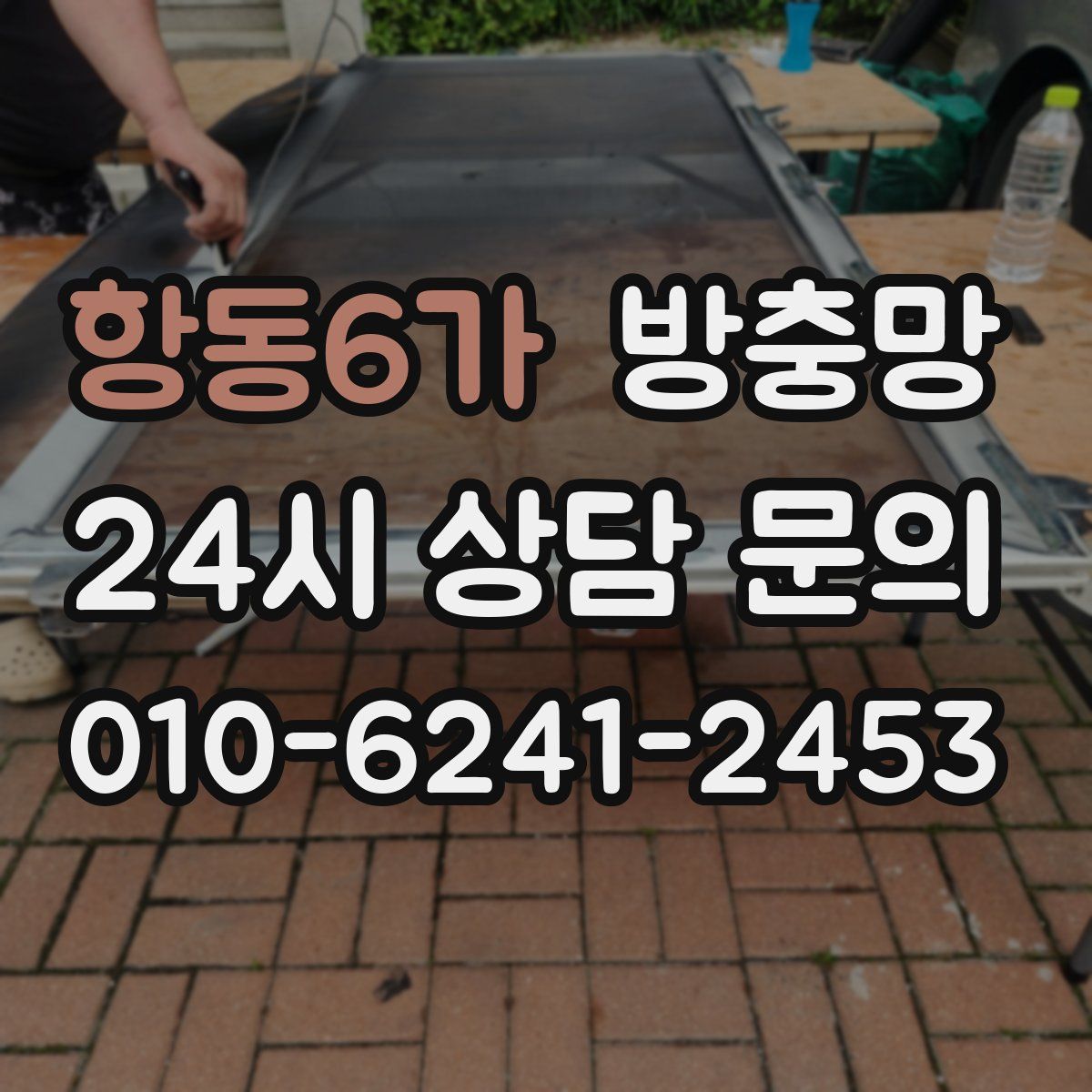 항동6가 방충망
