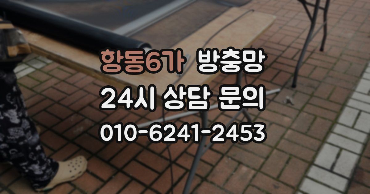 항동6가 방충망