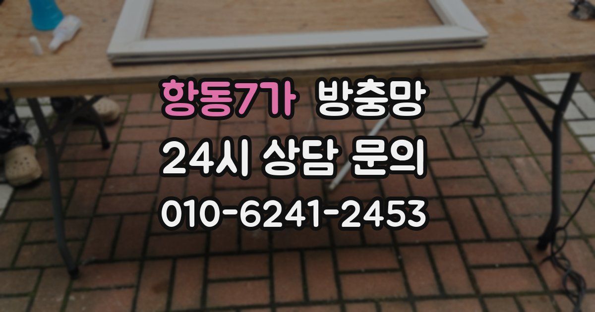 항동7가 방충망