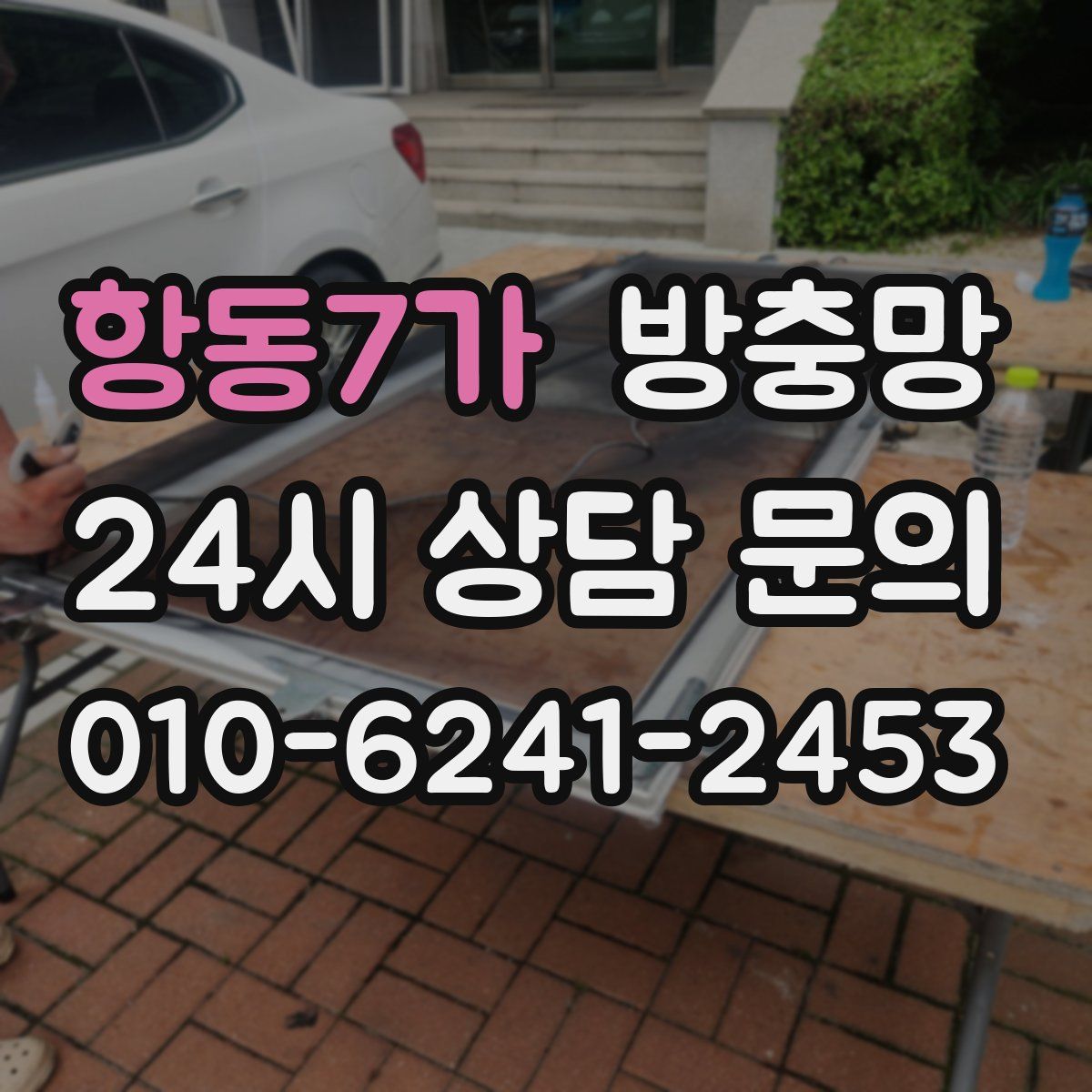 항동7가 방충망