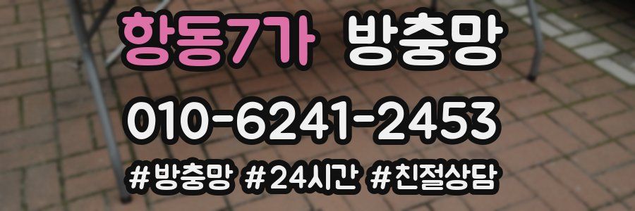 항동7가 방충망